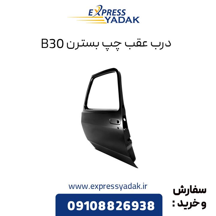 درب عقب چپ بسترن B30